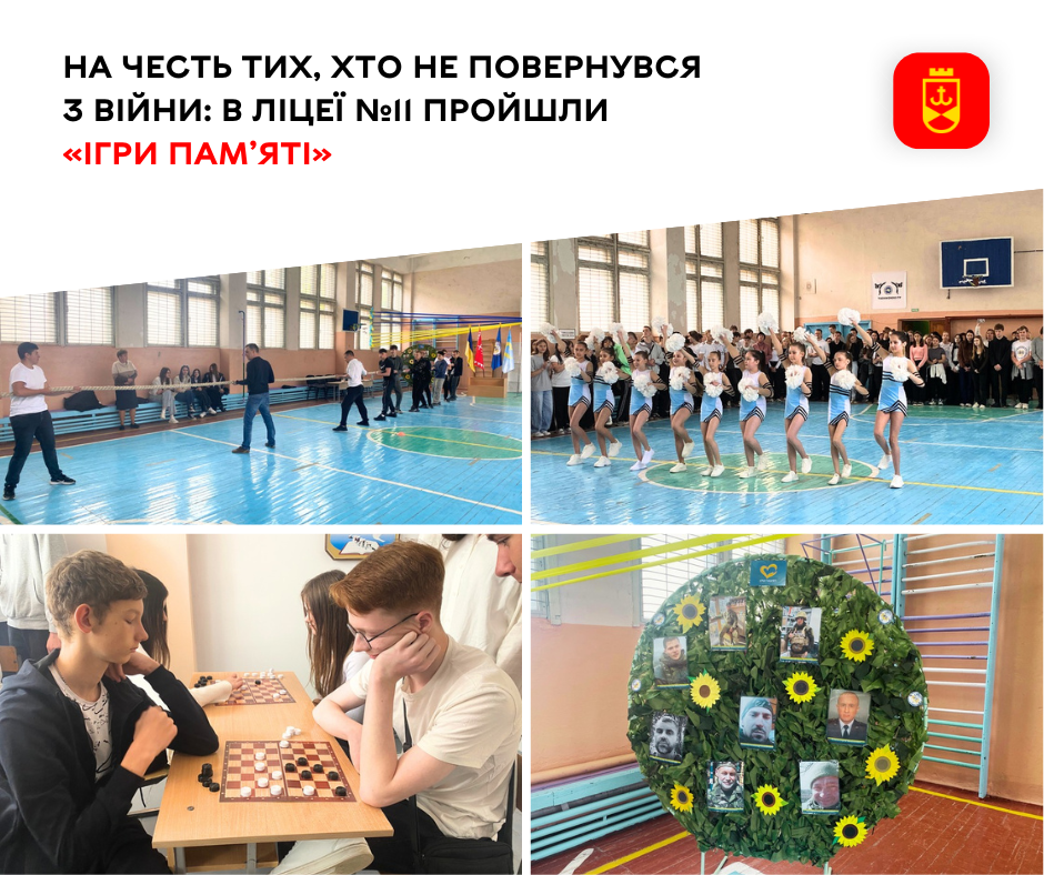 На честь тих, хто не повернувся з війни: в ліцеї №11 пройшли «Ігри пам’яті»